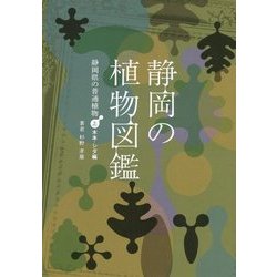 静岡の植物図鑑 静岡県の普通植物〈上〉木本・シダ編 [単行本]