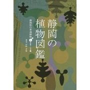 静岡の植物図鑑 静岡県の普通植物〈上〉木本・シダ編 [単行本]