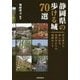 静岡県の歩ける城70選―初心者も楽しめる名将ゆかりの城跡めぐり [単行本]