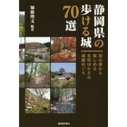静岡県の歩ける城70選―初心者も楽しめる名将ゆかりの城跡めぐり [単行本]