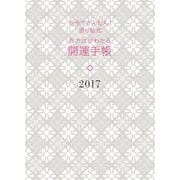 自分でかんたん!塗り絵式吉方位がわかる開運手帳〈2017〉 [単行本]