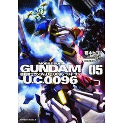 機動戦士ガンダム　Ｕ．Ｃ．００９６　ラスト・サン　（５）<5>(角川コミックス・エース) [コミック]