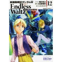 ヨドバシ Com 新機動戦記ガンダムw Endless Waltz敗者たちの栄 角川コミックス エース コミック 通販 全品無料配達