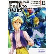 新機動戦記ガンダムＷ　Ｅｎｄｌｅｓｓ　Ｗａｌｔｚ　敗者たちの栄光　（１２）<12>(角川コミックス・エース) [コミック]