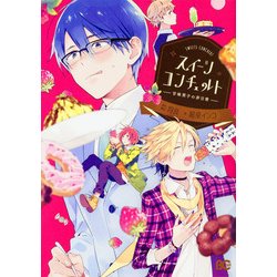スイーツコンチェルト－甘味男子の非日常（B's LOG Comics） [コミック]