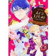 スイーツコンチェルト－甘味男子の非日常（B's LOG Comics） [コミック]