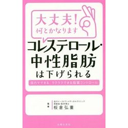 大丈夫!何とかなります コレステロール・中性脂肪は下げられる [単行本]