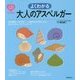よくわかる大人のアスペルガー(こころのクスリBOOKS) [単行本]