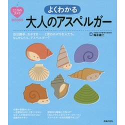 よくわかる大人のアスペルガー(こころのクスリBOOKS) [単行本]