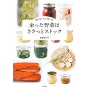 余った野菜はささっとストック―即うまレシピ77つき [単行本]