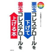 カラー最新図解 悪玉コレステロールを下げて善玉コレステロールを上げる本 [単行本]