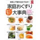 病気と不調を自分で治す!家庭おくすり大事典 [単行本]