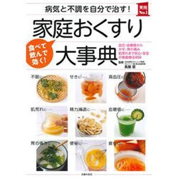 病気と不調を自分で治す!家庭おくすり大事典 [単行本]