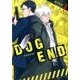 DOG END<１>(裏少年サンデーコミックス) [コミック]