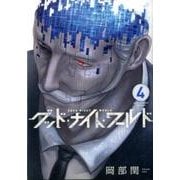 グッド・ナイト・ワールド<４>(裏少年サンデーコミックス) [コミック]