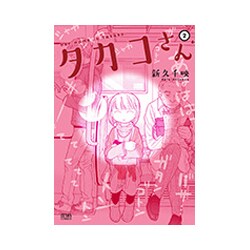 タカコさん 2（ゼノンコミックス） [コミック]