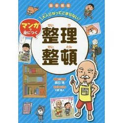 大人になってこまらない マンガで身につく 整理整頓(図書館版 大人になってこまらない マンガで身につくシリーズ) [全集叢書]