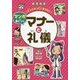 大人になってこまらない マンガで身につく マナーと礼儀(図書館版 大人になってこまらない マンガで身につくシリーズ) [全集叢書]