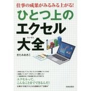 仕事の成果がみるみる上がる!ひとつ上のエクセル大全 [単行本]