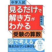 中学入試見るだけで解き方がわかる受験の算数 [単行本]