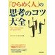 「ひらめく人」の思考のコツ大全 [単行本]