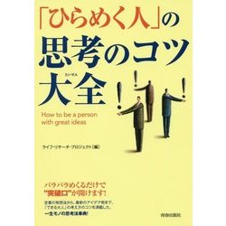 「ひらめく人」の思考のコツ大全 [単行本]