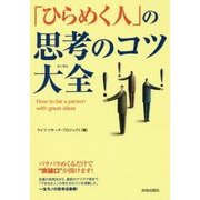 「ひらめく人」の思考のコツ大全 [単行本]