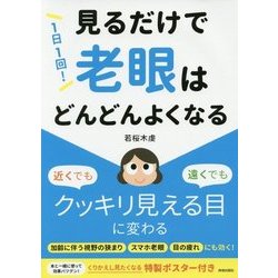 1日1回!見るだけで「老眼」はどんどんよくなる [単行本]