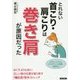 とれない首こり・肩こりは「巻き肩」が原因だった [単行本]