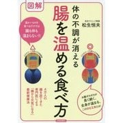 図解 体の不調が消える 腸を温める食べ方 [単行本]