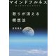 マインドフルネス 怒りが消える瞑想法 [単行本]