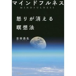 マインドフルネス 怒りが消える瞑想法 [単行本]