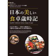 日本の美しい食卓歳時記―お正月の習わし・全国のお雑煮から、五節句の伝統行事とその食卓演出まで [単行本]
