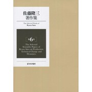 佐藤隆三著作集〈第6巻〉The Selected Scientific Papers of Ryuzo Sato on Production,Technical Change and Dynamics [全集叢書]