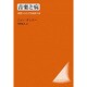 音楽と病―病歴にみる大作曲家の姿 改装版 [単行本]