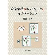 産業集積のネットワークとイノベーション [単行本]