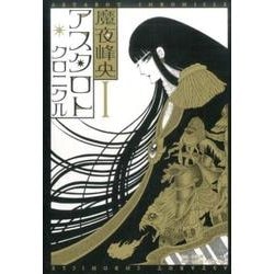 ヨドバシ Com アスタロト クロニクル １ その他 単行本 通販 全品無料配達