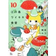 江の島ワイキキ食堂 10（ねこぱんちコミックス） [コミック]