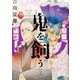 鬼を飼う 2（ヤングキングコミックス） [コミック]