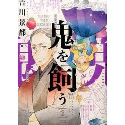 鬼を飼う 2（ヤングキングコミックス） [コミック]