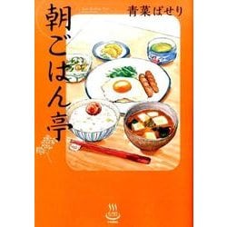 ヨドバシ Com 朝ごはん亭 思い出食堂コミックス コミック 通販 全品無料配達