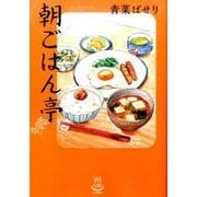 朝ごはん亭（思い出食堂コミックス） [コミック]