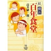 横浜百年食堂 続（思い出食堂コミックス） [コミック]