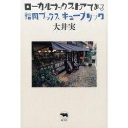 ローカルブックストアである福岡ブックスキューブリック [単行本]