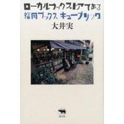 ローカルブックストアである福岡ブックスキューブリック [単行本]