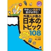 やさしい英語で話がはずむ!外国人が喜ぶ日本のトピック108―MP3 CD-ROM付き [単行本]