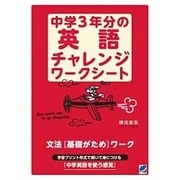 中学3年分の英語チャレンジワークシート [単行本]