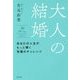 大人の結婚―あなたの人生がもっと輝く究極のチャレンジ [単行本]