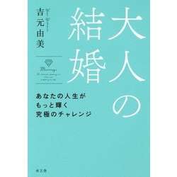 大人の結婚―あなたの人生がもっと輝く究極のチャレンジ [単行本]