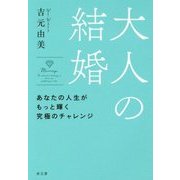 大人の結婚―あなたの人生がもっと輝く究極のチャレンジ [単行本]
